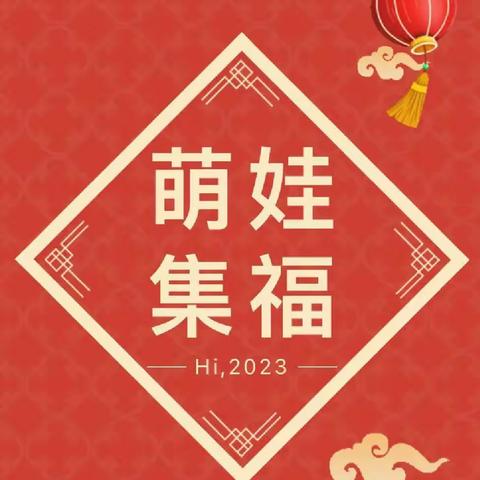 小神童幼儿园大一班“迎新春·集五福”新年活动！