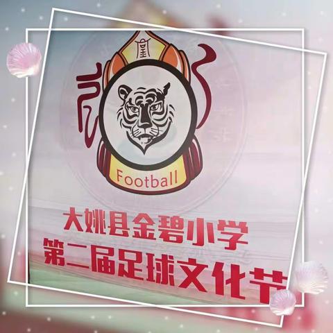 为梦想而战———少年梦，足球⚽️梦，中国🇨🇳梦【大姚县金碧小学一年级4班】