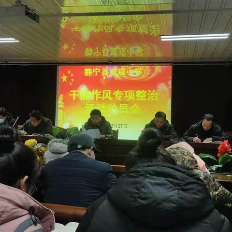 静宁县威戎小学召开干部作风专项整治活动动员会