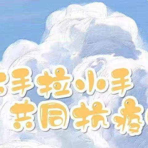 亲子居家抗疫情，家园共育促成长——高密市崇实小学幼儿园幼儿学习计划篇十二（小班）