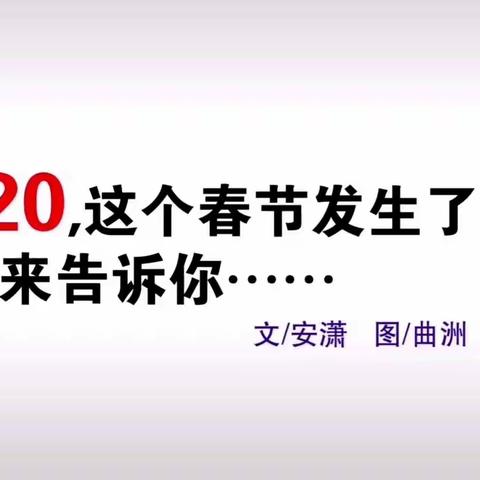 “停课不停学，非常假期健康过”—城西小学幼儿园线上学习（二）抗击疫情，科学防范，人人有责