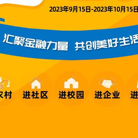汇聚金融力量，共创美好生活
