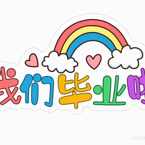 “爱不打烊💕 心不散场”林芝市第三幼儿园2022届大班毕业晚会