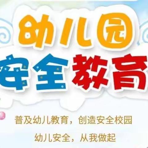 佳县第一幼儿园开展“我是安全吹哨人”——6.16安全生产宣传咨询日主题活动