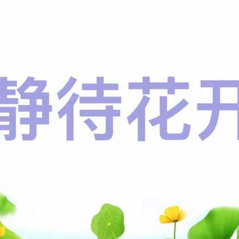家校共携手养成好习惯