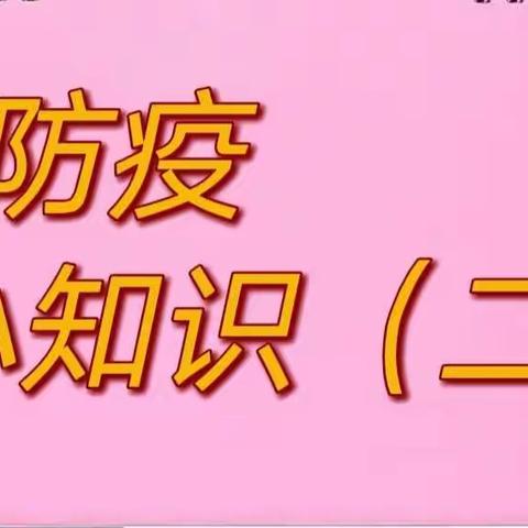 张马幼儿园疫情防控知识宣传第三期———居家防疫小知识（二）