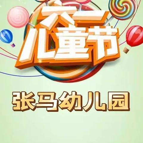 “别样”六一 “童样”精彩🎈🎈张马幼儿园祝宝贝们六一儿童节快乐