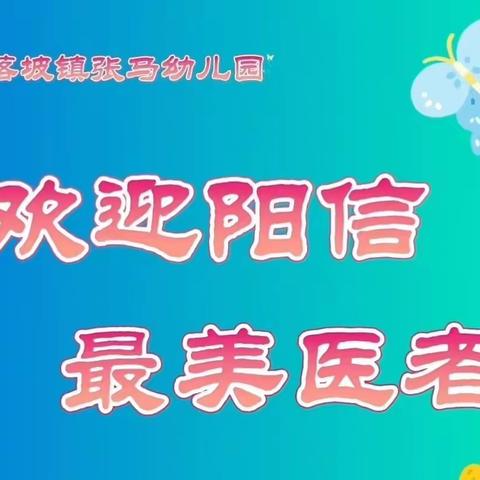 健康体检、快乐成长、 张马幼儿园体检篇