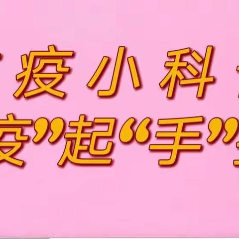 张马幼儿园疫情防控知识宣传第四期———居家防疫小科普“疫”起“手”护自己