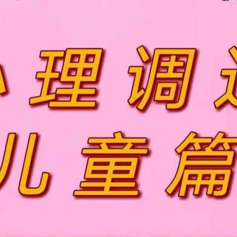 张马幼儿园疫情防控知识宣传第二期———居家心理调适“疫”起坚守，“童”心抗疫（儿童篇）