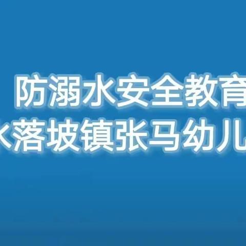 珍爱生命 严防溺水—————水落坡镇张马幼儿园防溺水安全教育活动