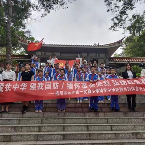 清明祭英烈 共筑中华魂——记梧州市龙圩第一实验小学开展（我们的节日·清明）﻿主题系列活动