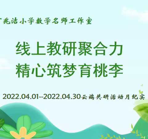 线上教研聚合力，精心筑梦育桃李——通化县丁兆洁小学数学名师工作室“线上教研”活动