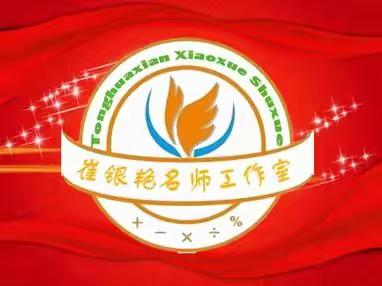 送教牵同行，携手共成长——崔银艳名师工作室工作简报第3期