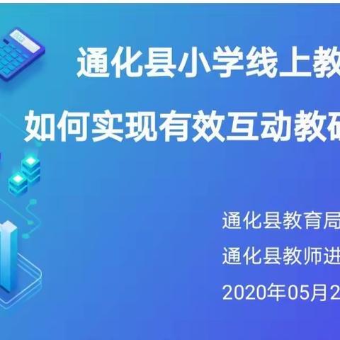 网络教研聚合力，成果共享吐芬芳———通化县小学线上教学如何实现有效互动教研活动
