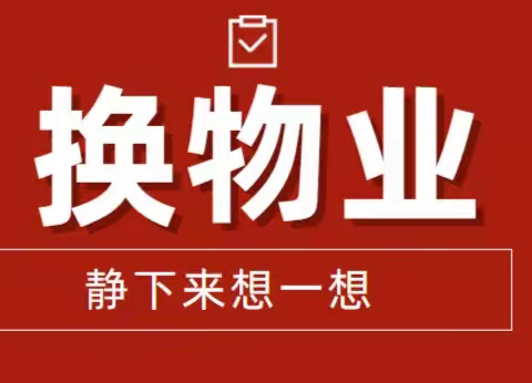 换物业套路深    业主防范需谨慎