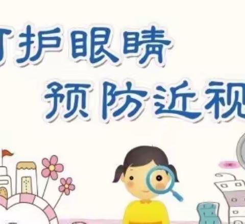 希望幼儿园东浦分园                                                         保护眼睛👀守护成长