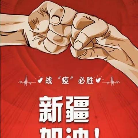 云打气，共抗疫——乌鲁木齐分行团结路支行举行居家“艺”起抗疫活动