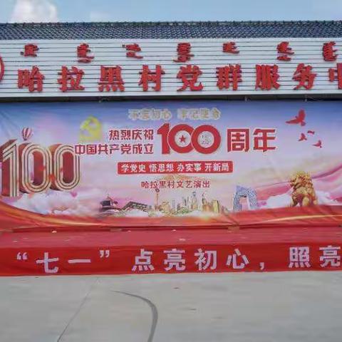 哈拉黑村党支部庆祝建党成立100周年！！