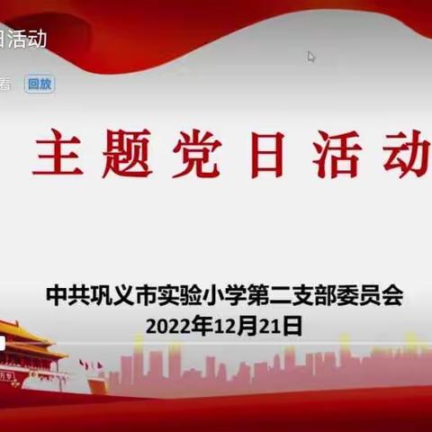 铮铮誓言铭初心       清清正气谱新篇  ———   巩义市实验小学开展十二月主题党日活动