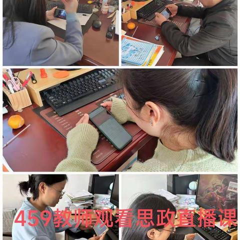 “思政引领，铸魂育人”一记459小学教师观看思政直播课