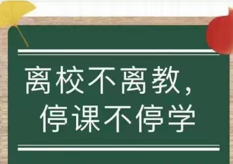 “疫”云终散，“情”弥书香——四五九小学开展线上教学侧记