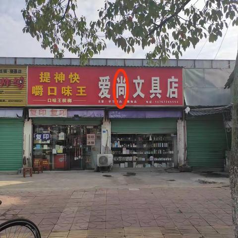 四五九小学-推普周“啄木鸟”在行动