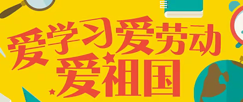 劳动促发展，实践出真知——朱刘街道小学六年级实践活动小记