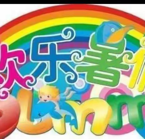 [快乐假期，“英”你精彩]一一                         市十九小三年级英语暑假特色作业展