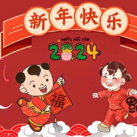 喜迎元旦 欢庆龙年