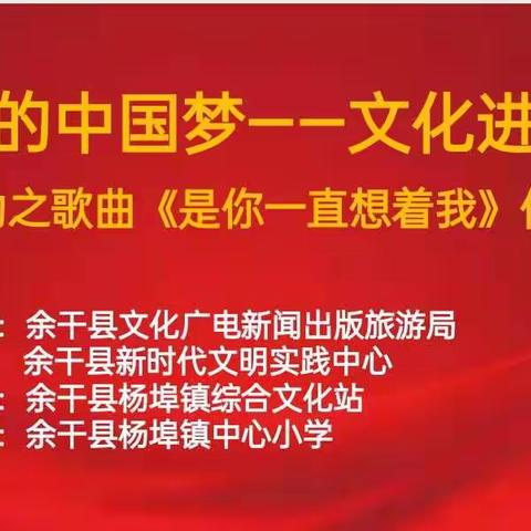 杨埠中小开展省优秀歌曲《是你一直想着我》传唱活动