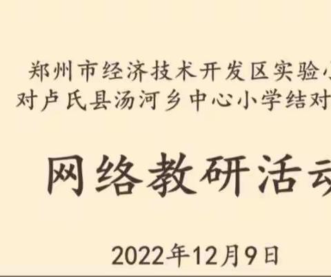 聚焦双减提质量  结对帮扶促成长－郑州市经济技术开发区实验小学对卢氏县汤河乡中心小学结对帮扶教研活动