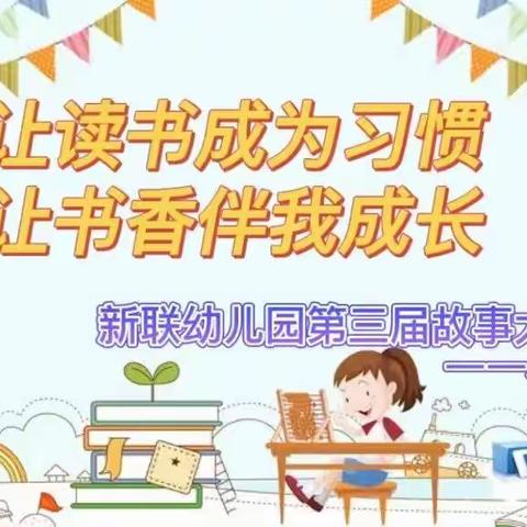 让读书成为习惯，让书香伴我成长——三亚市天涯区新联幼儿园小一班一班故事大王比赛活动简报