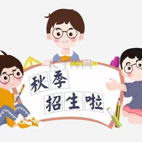 亳州高新区十九里镇中心幼儿园2023年秋季招生公告