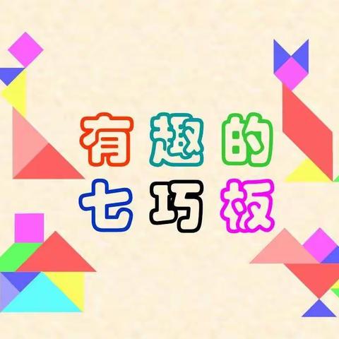 “七巧童心，趣味拼搭”白音敖包中心幼儿园大二班数学实践活动