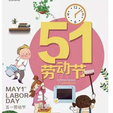白音敖包中心幼儿园“五一劳动节”假期安全教育