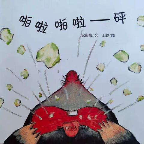 “书香润童心，阅读伴成长”    白音敖包中心幼儿园大二班      绘本阅读《啪啦啪啦—砰》 活动集锦
