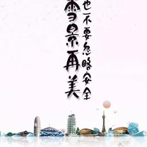 白音敖包中心幼儿园雪天安全教育及温馨提示
