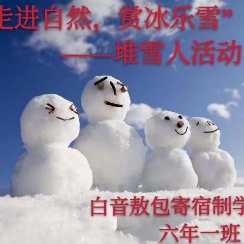 白音敖包寄宿制学校“走进自然，赏冰乐雪”之—— 六年一班堆雪人活动