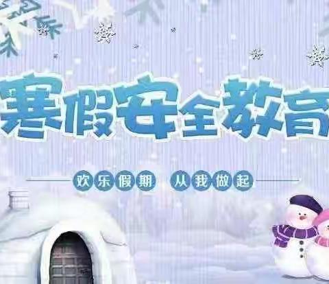 白音敖包中心幼儿园大一班“快乐寒假，平安相伴”给家长的一封信