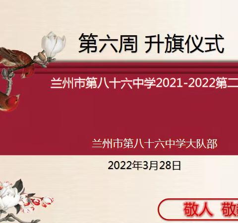 “向阳生长，不负春光”龚家湾教育集团86中学第六周线上升旗仪式