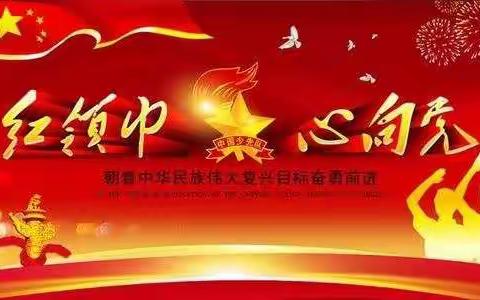 高举队旗跟党走 童心共筑中国梦