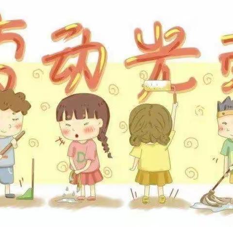 劳动，创造美好；劳动，点亮人生——西崖底小学三年级劳动课实践篇