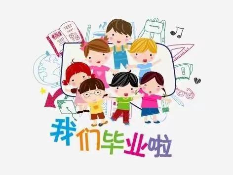 小天鹅幼儿大二班！|我们毕业啦！