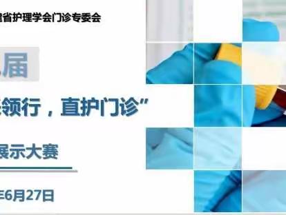 第二届“安采领行 直护门诊”风采展示福建省预选赛莆田赛区——安心守护，静采有你🌹🌹🌹