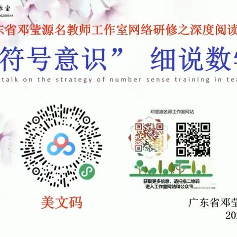 聚焦“符号意识”   细说数学符号一一广东省邓莹源名教师工作室网络研修第四小组深度阅读分享
