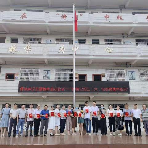 迎接党的二十大，培根铸魂育新人——庆祝第38个教师节暨表彰大会