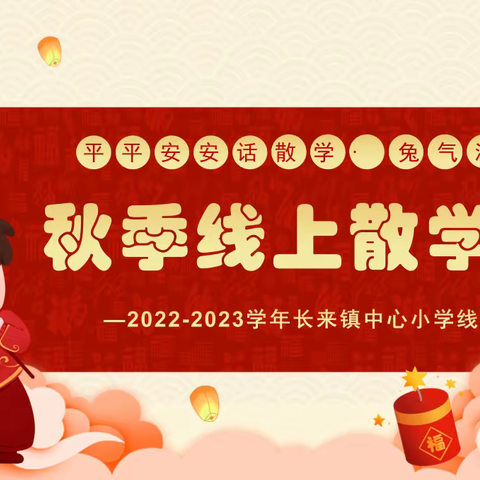 平平安安话散学 兔气满满迎新春--2022-2023学年秋季学期线上散学典礼