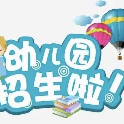 十四户小学附属幼儿园招生啦