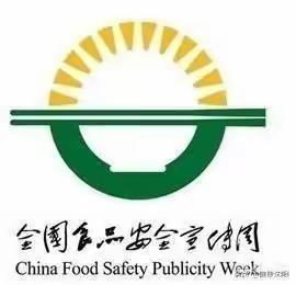 银达幼儿园食品安全宣传周知识宣传—共创食安新发现，共享美好新生活